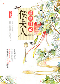侯夫人重生日记封面