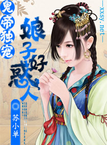 鬼帝独宠,娘子好惑人封面