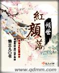 倾世红颜落封面