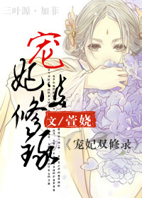 宠妃双修录 宠妃双修录
