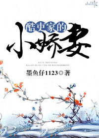 酷吏家的小娇妻 作者:墨鱼仔1123封面