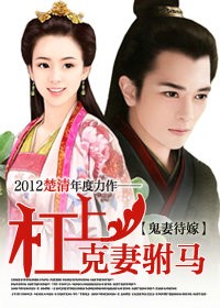 鬼妻待嫁:杠上克妻驸马封面