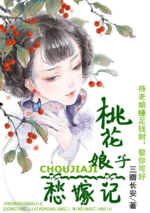 桃花娘子愁嫁记 桃花娘子愁嫁记