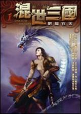 混世三国实体书版 混世三国实体书版