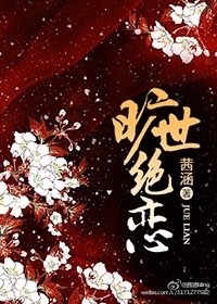旷世绝恋 旷世绝恋