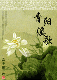 青阳溪歌 青阳溪歌