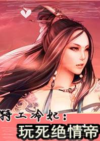 特工冷妃:玩死绝情帝封面