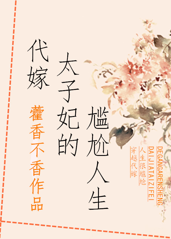 代嫁太子妃的尴尬人生封面