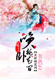 笑卧桃花间封面