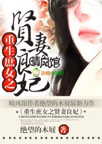 重生之庶女贤妻封面