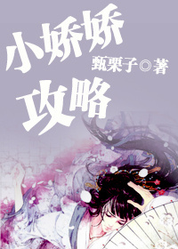 小娇娇攻略 小娇娇攻略