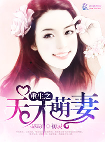 重生之天才萌妻 重生之天才萌妻