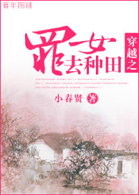 穿越之罪女去种田 穿越之罪女去种田
