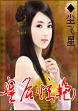 皇后惊滟 皇后惊滟