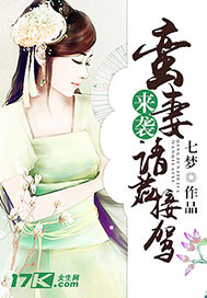 蛮妻来袭请君接驾封面