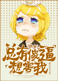 总有傻逼想害我 总有傻逼想害我