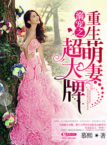 溺宠之重生萌妻超大牌 溺宠之重生萌妻超大牌