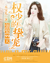 强娶99天:权少的挚宠 强娶99天:权少的挚宠
