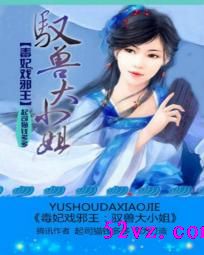 毒妃戏邪王:驭兽大小姐 作者:起司猫钱多多 毒妃戏邪王:驭兽大小姐 作者:起司猫钱多多