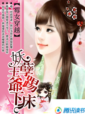 霉女穿越:妖孽王爷踢下床封面