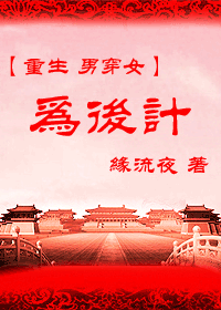 穿越之为后计 穿越之为后计