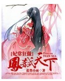 妃常狂傲:凤弑天下 妃常狂傲:凤弑天下