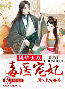 风华无双:毒医宠妃 风华无双:毒医宠妃