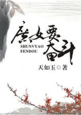 庶女要奋斗 庶女要奋斗