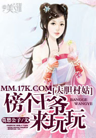 大胆村姑:傍个王爷来玩玩封面