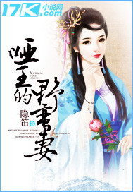 哑王的野蛮妻 哑王的野蛮妻