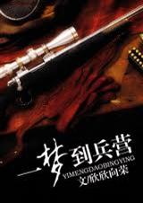 一梦到兵营 一梦到兵营