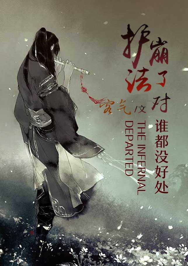 护法崩了对谁都没好处封面