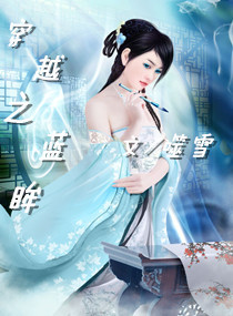 穿越之蓝眸 穿越之蓝眸