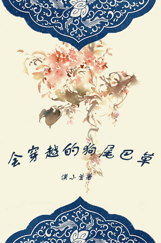 会穿越的狗尾巴草封面