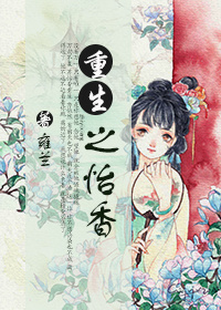 重生之怡香 重生之怡香