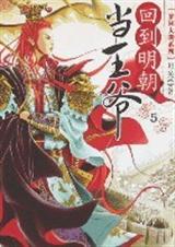 回到明朝当王爷1封面