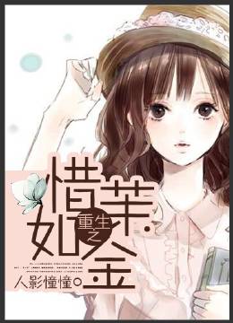 重生之惜茉如金封面