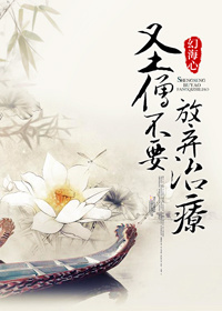 圣僧不要放弃治疗封面