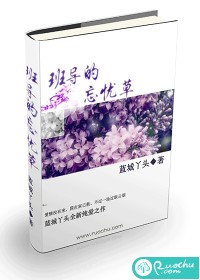 班导的忘忧草封面