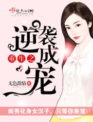 重生之逆袭成宠封面