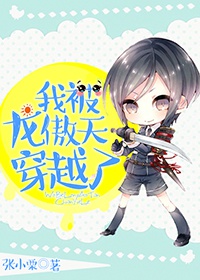 我被龙傲天穿越了封面