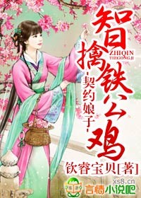 契约娘子,智擒铁公鸡封面
