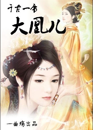 千古一帝大凰儿 千古一帝大凰儿