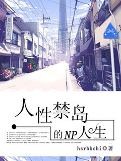 人性禁岛的多夫人生 人性禁岛的多夫人生