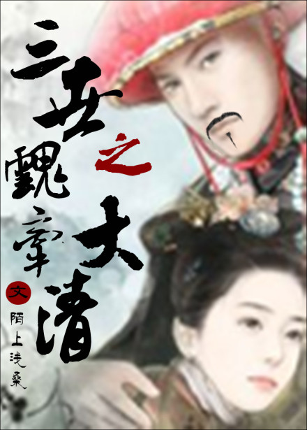 三世魂牵之大清 三世魂牵之大清