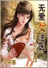 无爱女法医 无爱女法医