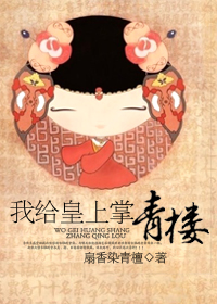 我给皇上掌青楼 我给皇上掌青楼