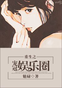 重生之宠冠娱乐圈 重生之宠冠娱乐圈