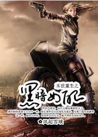 末世重生之黑暗女配封面