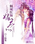 倾城红颜媚君心 倾城红颜媚君心